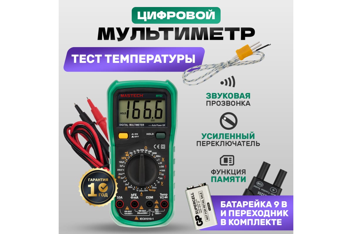 Мультиметр цифровой MASTECH MY62