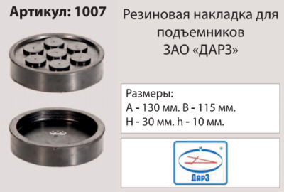 Накладка на подъемник, посадка 115 мм (ЗАО "ДАРЗ") 1007