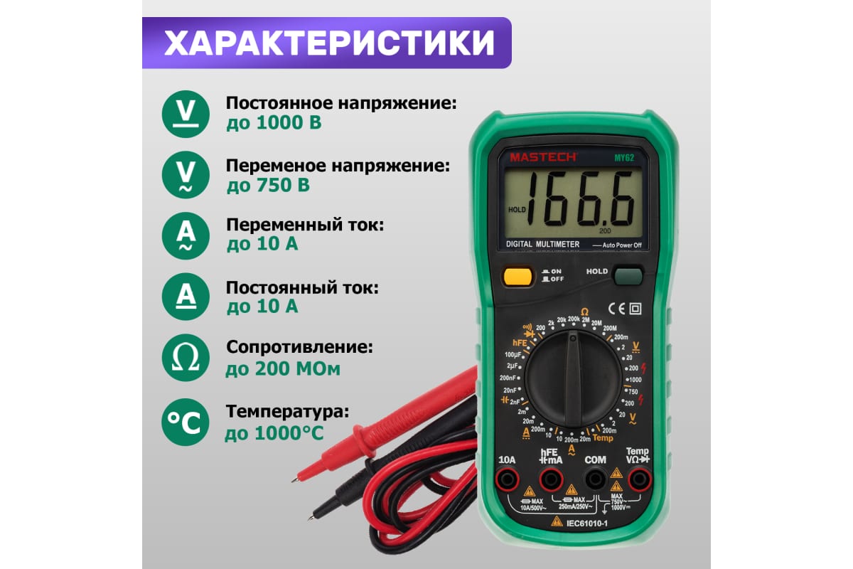 Мультиметр цифровой MASTECH MY62