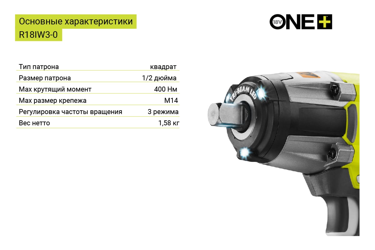 Гайковерт аккумуляторный ударный 1/2", 400Нм, 18 В, ONE+, без аккумулятора и ЗУ RYOBI R18IW3-0