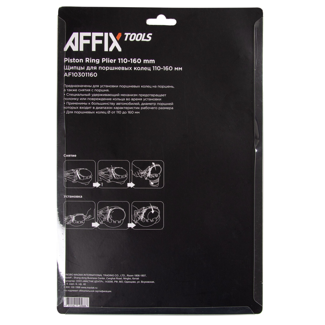 Щипцы для поршневых колец, 110-160 мм AFFIX AF10301160