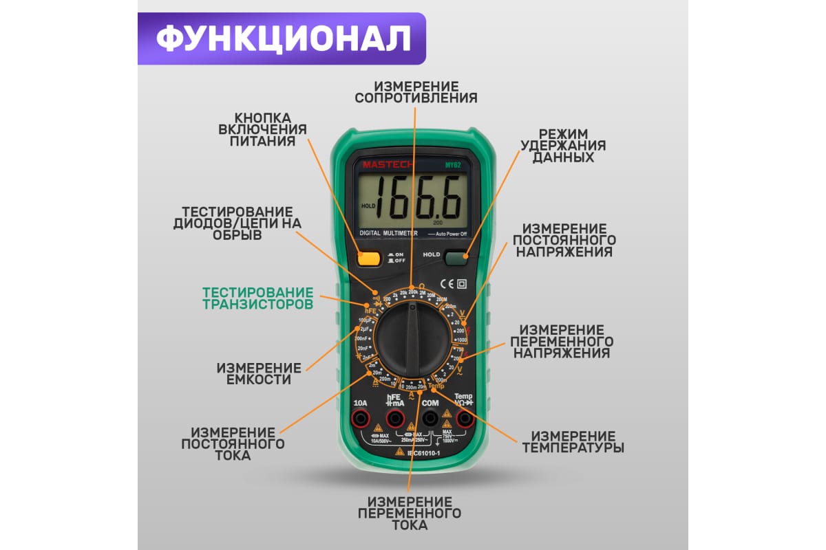 Мультиметр цифровой MASTECH MY62