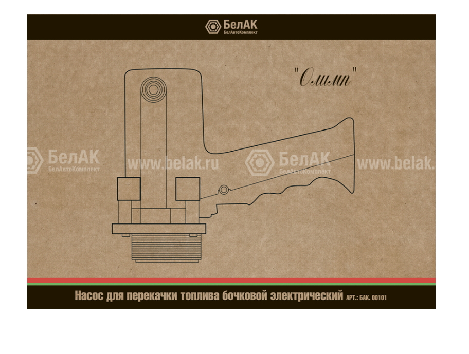 Насос для бочек, электрический "Олимп", 550 Вт БелАК БАК.00101