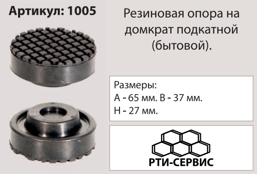 Накладка на домкрат, 65х37 мм 1005