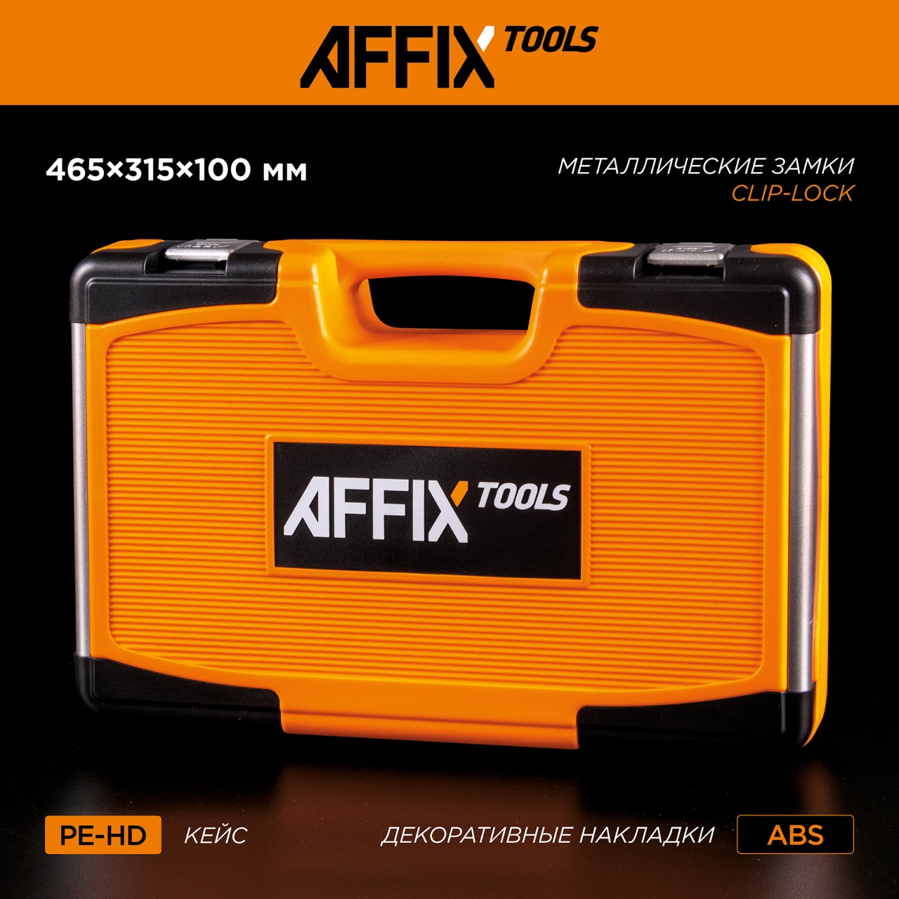 Набор инструментов универсальный, 88 предметов AFFIX AF01088C