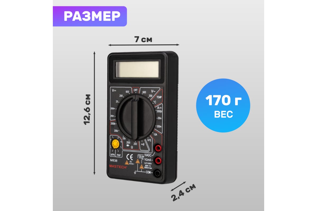 Мультиметр цифровой, с термопарой MASTECH M 838