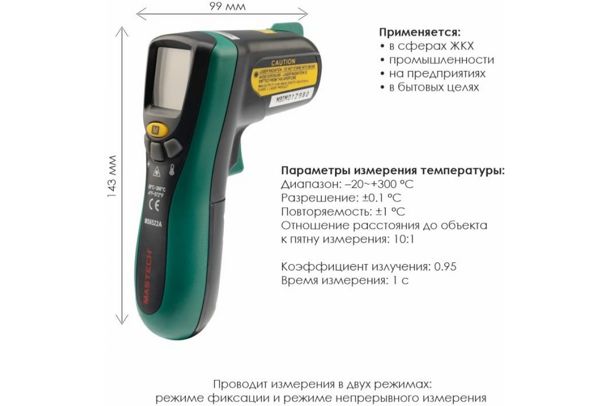 Термометр бесконтактный (пирометр) MASTECH MS 6522A