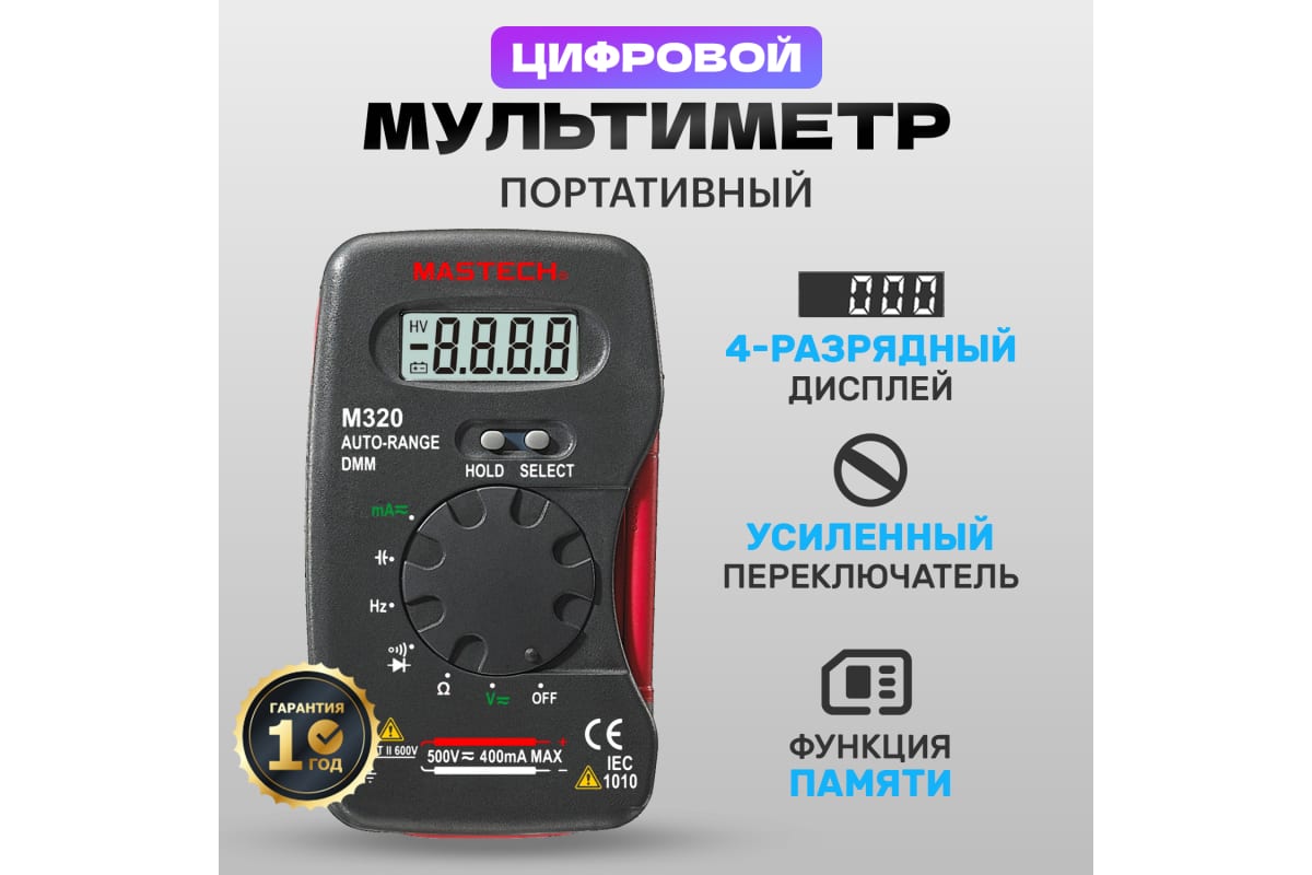 Мультиметр цифровой MASTECH M320