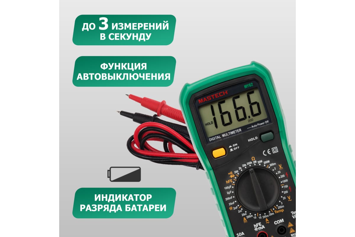 Мультиметр цифровой MASTECH MY62