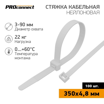 Хомут 350х4,8 мм, 100 шт, нейлоновый, белый PROconnect 57-0350