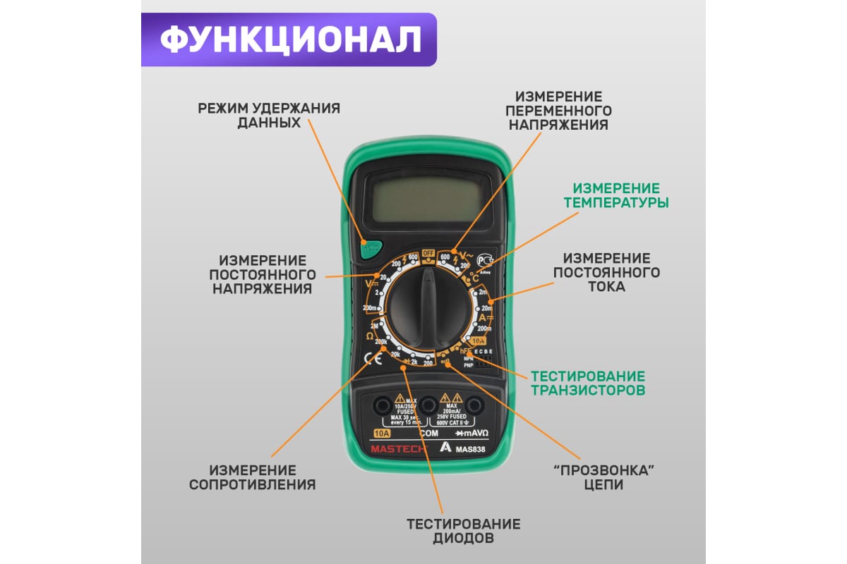 Мультиметр цифровой, с термопарой, обрезиненный корпус MASTECH MAS 838