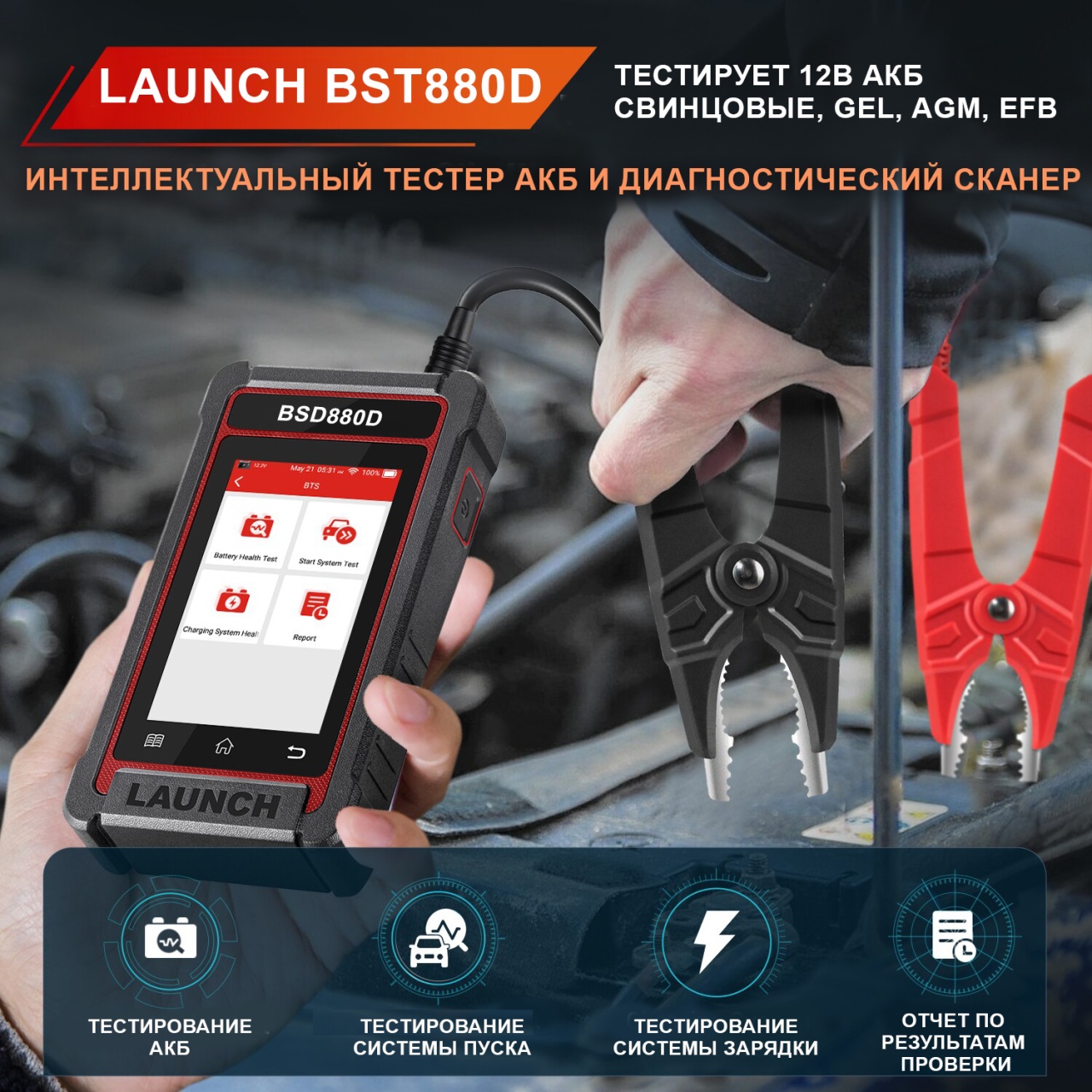 Тестер аккумулятора автомобиля BST880D LAUNCH LNC-093