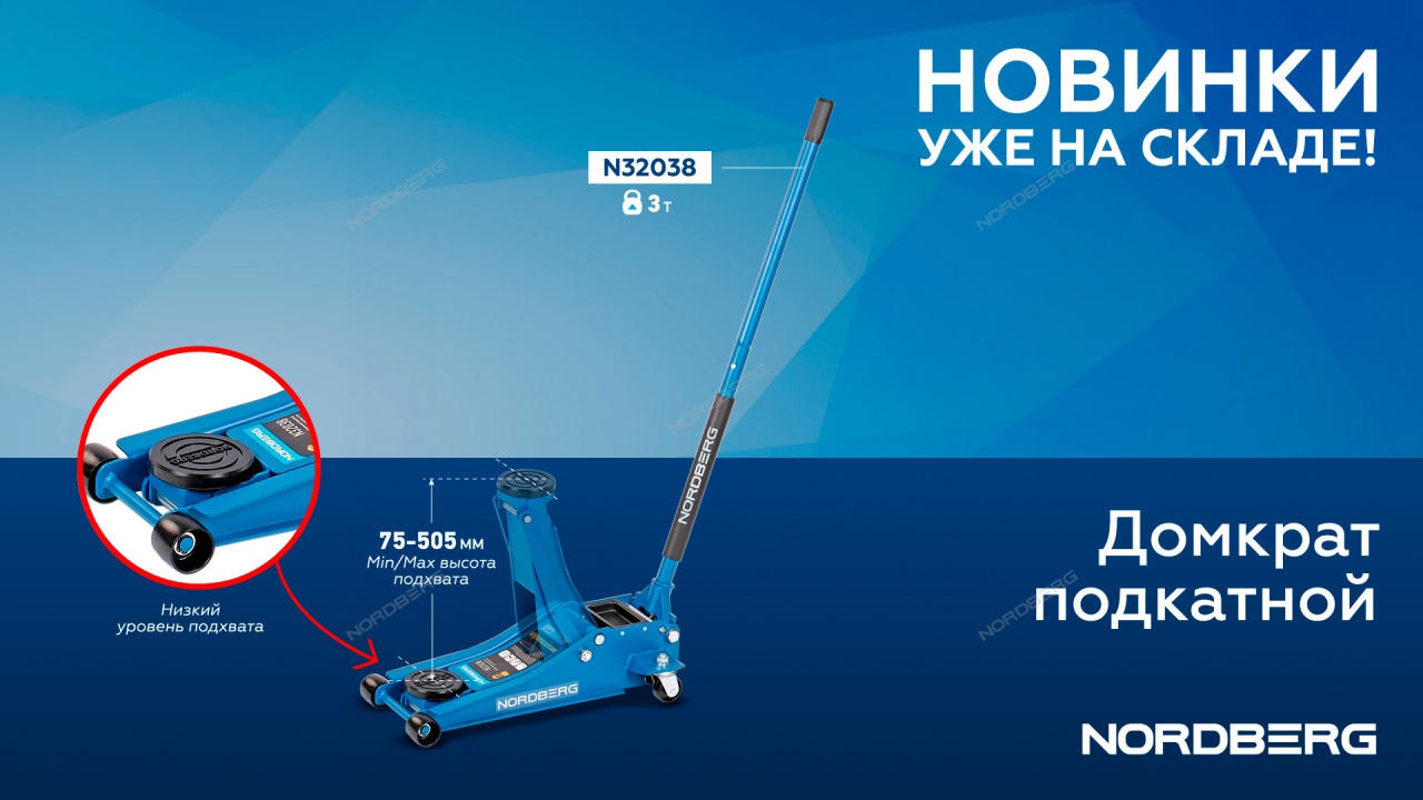 Домкрат подкатной 3 т, низкопрофильный NORDBERG N32038