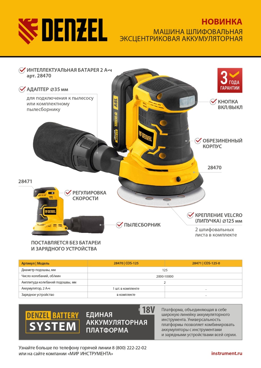Эксцентриковая шлифовальная машина COS-125, аккумуляторная, 18 В DENZEL 28470