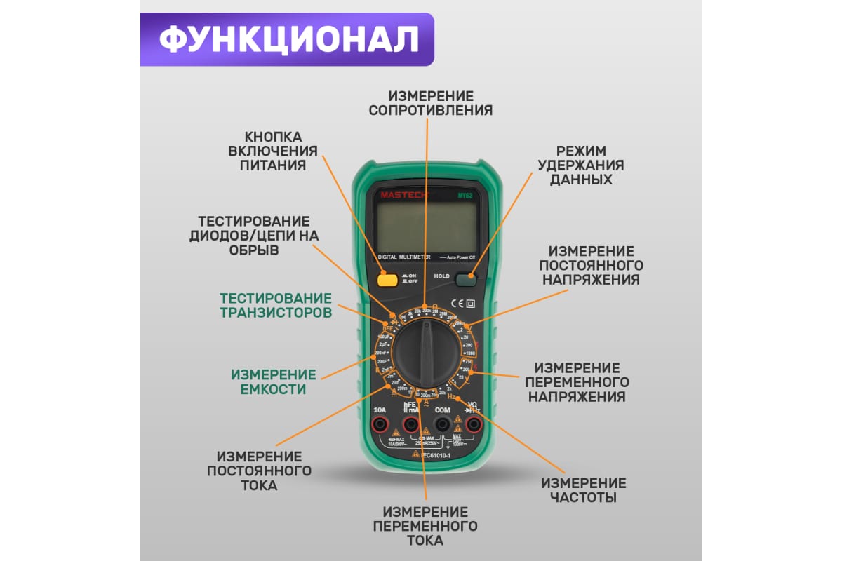 Мультиметр цифровой MASTECH MY 63