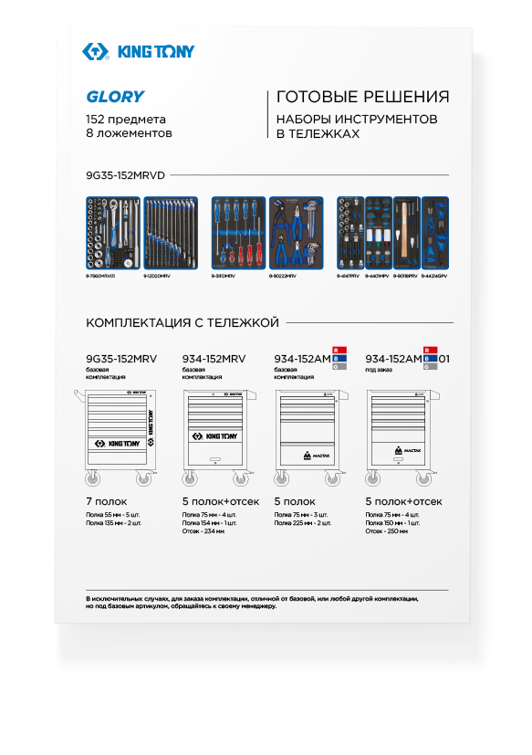 Готовые решения KING TONY (комплектации тележек)