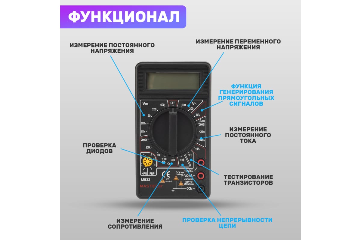 Мультиметр цифровой MASTECH M 832