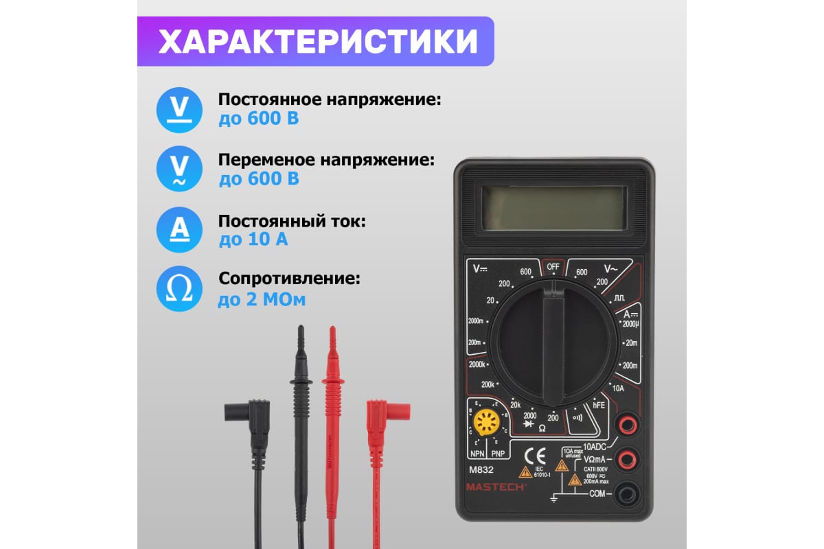 Мультиметр цифровой MASTECH M 832