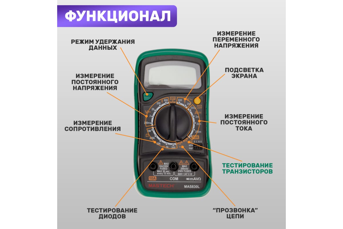 Мультиметр цифровой, с термопарой, обрезиненный корпус MASTECH MAS 830L