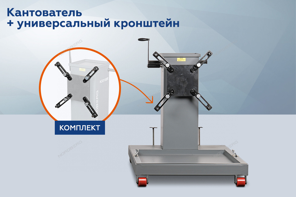 Кантователь двигателя до 1600 кг NORDBERG N30160R+N3A-TB