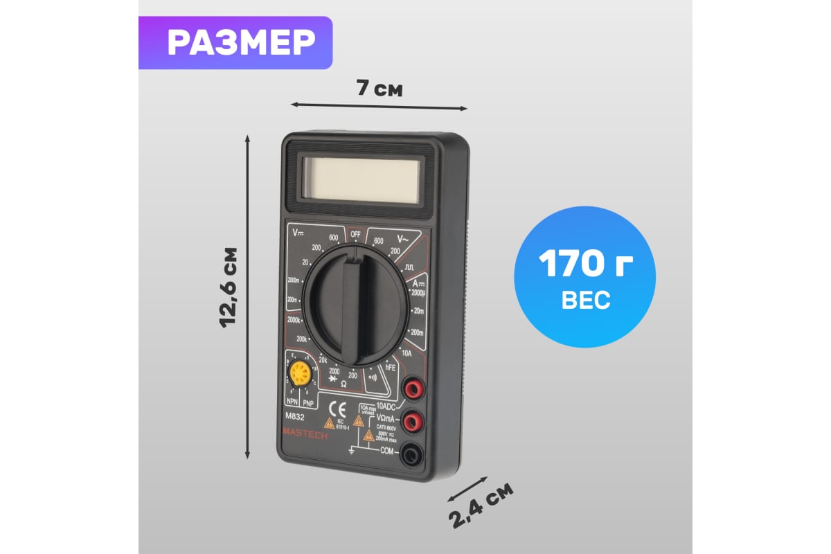 Мультиметр цифровой MASTECH M 832