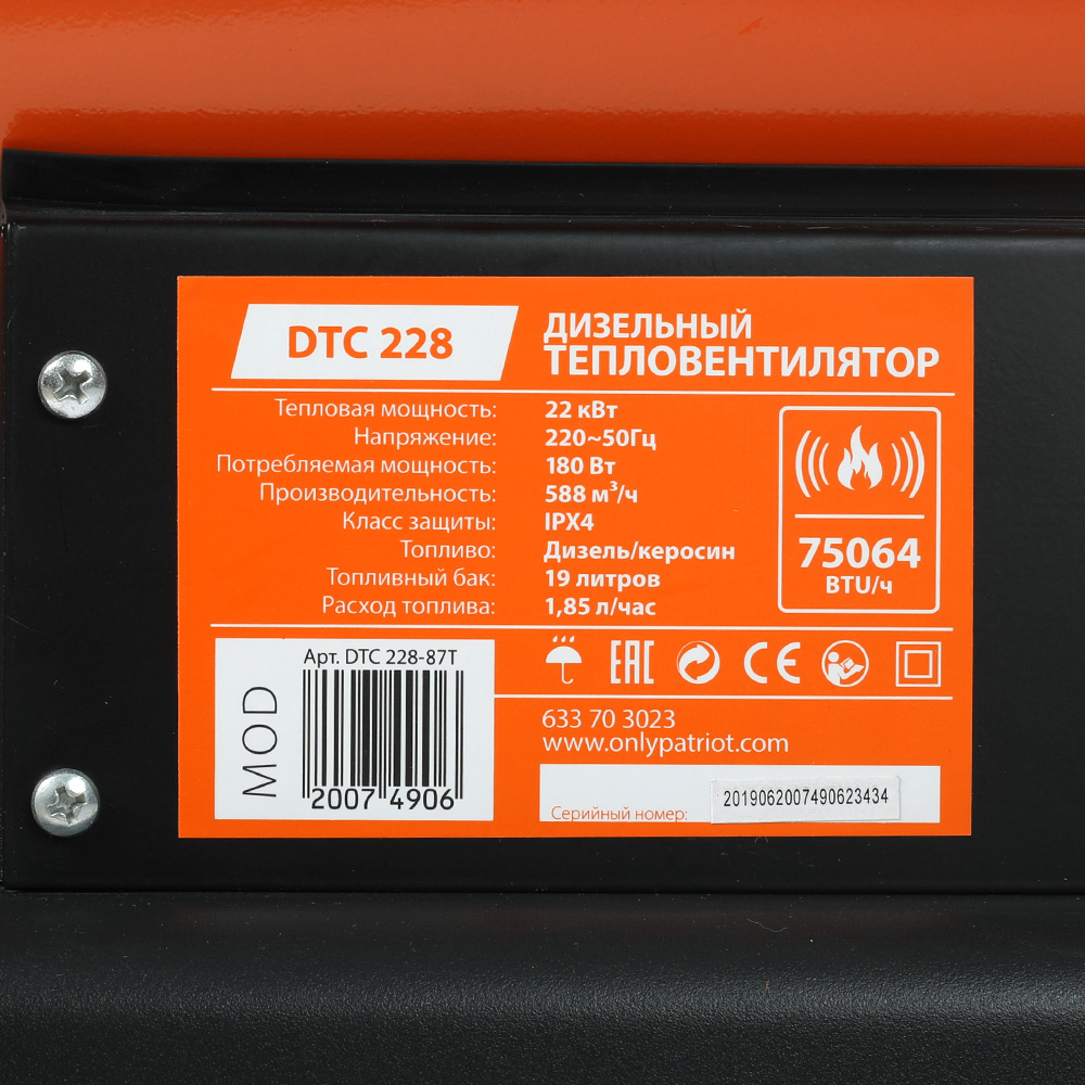 Пушка тепловая, дизельная, прямого нагрева DTC-228 PATRIOT 633703023