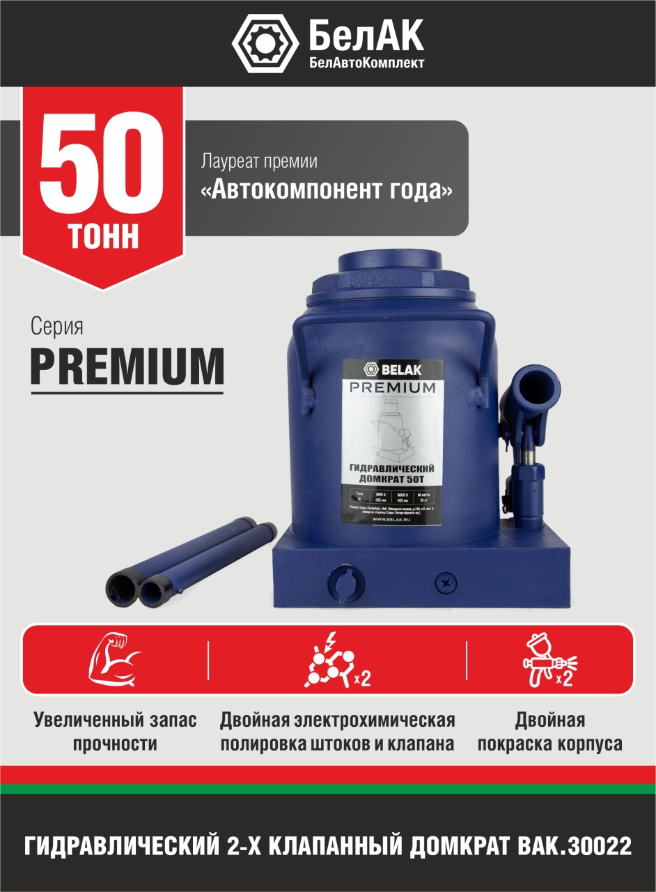 Домкрат бутылочный PREMIUM 50 т БелАК BAK.30022