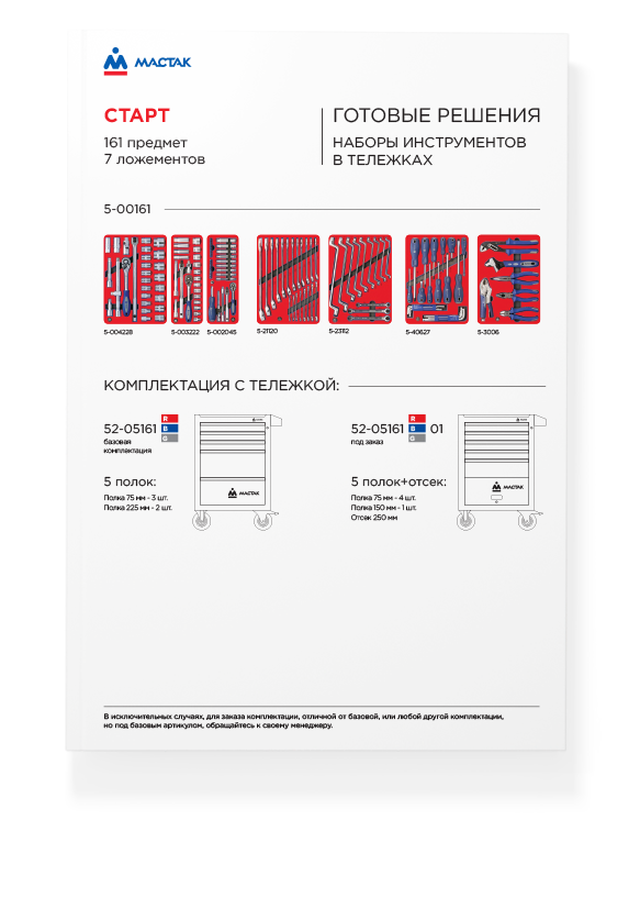 Готовые решения МАСТАК (комплектации тележек)