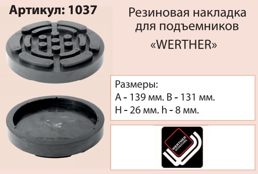 Накладка на подъемник, посадка 131 мм ("Werther") 1037