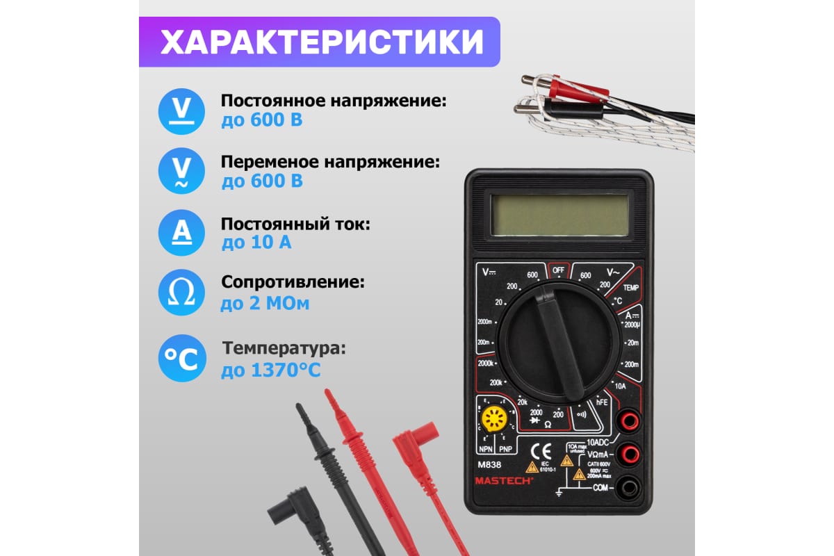 Мультиметр цифровой, с термопарой MASTECH M 838