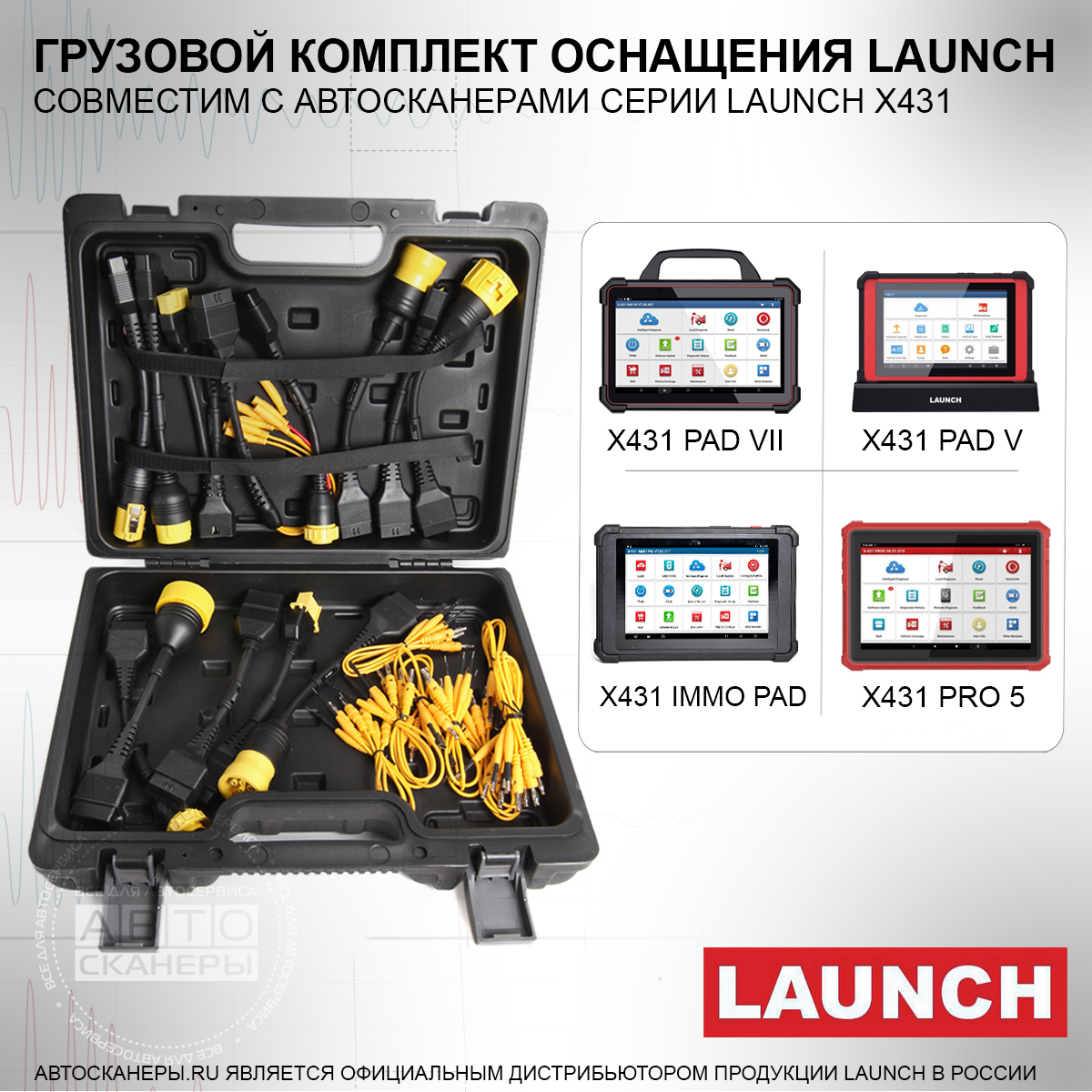 Комплект соединительных кабелей для PADV И PADVII LAUNCH LNC-100