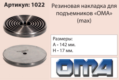 Накладка на подъемник, посадка 142 мм, ("OMA" (max) Италия) 1022