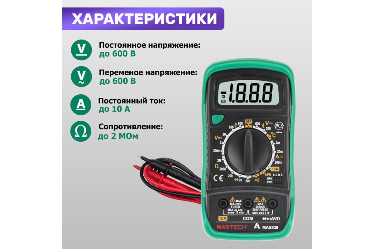 Мультиметр цифровой, с термопарой, обрезиненный корпус MASTECH MAS 838