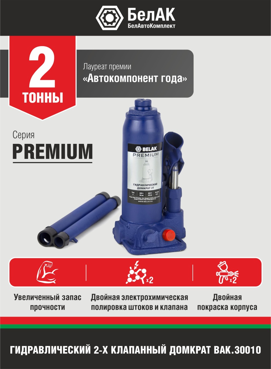 Домкрат бутылочный PREMIUM 2 т БелАК BAK.30010