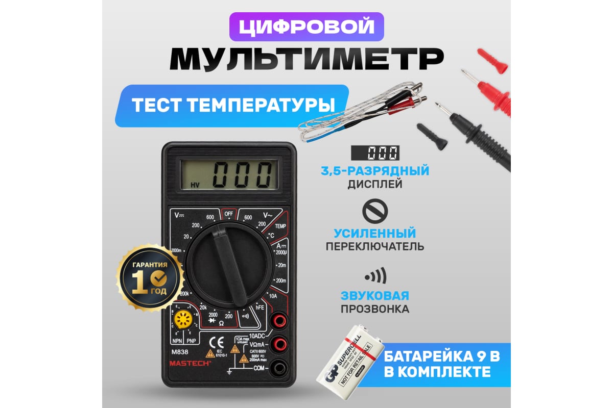 Мультиметр цифровой, с термопарой MASTECH M 838