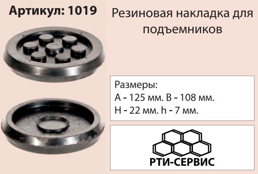 Накладка на подъемник, посадка 125х8 мм 1019