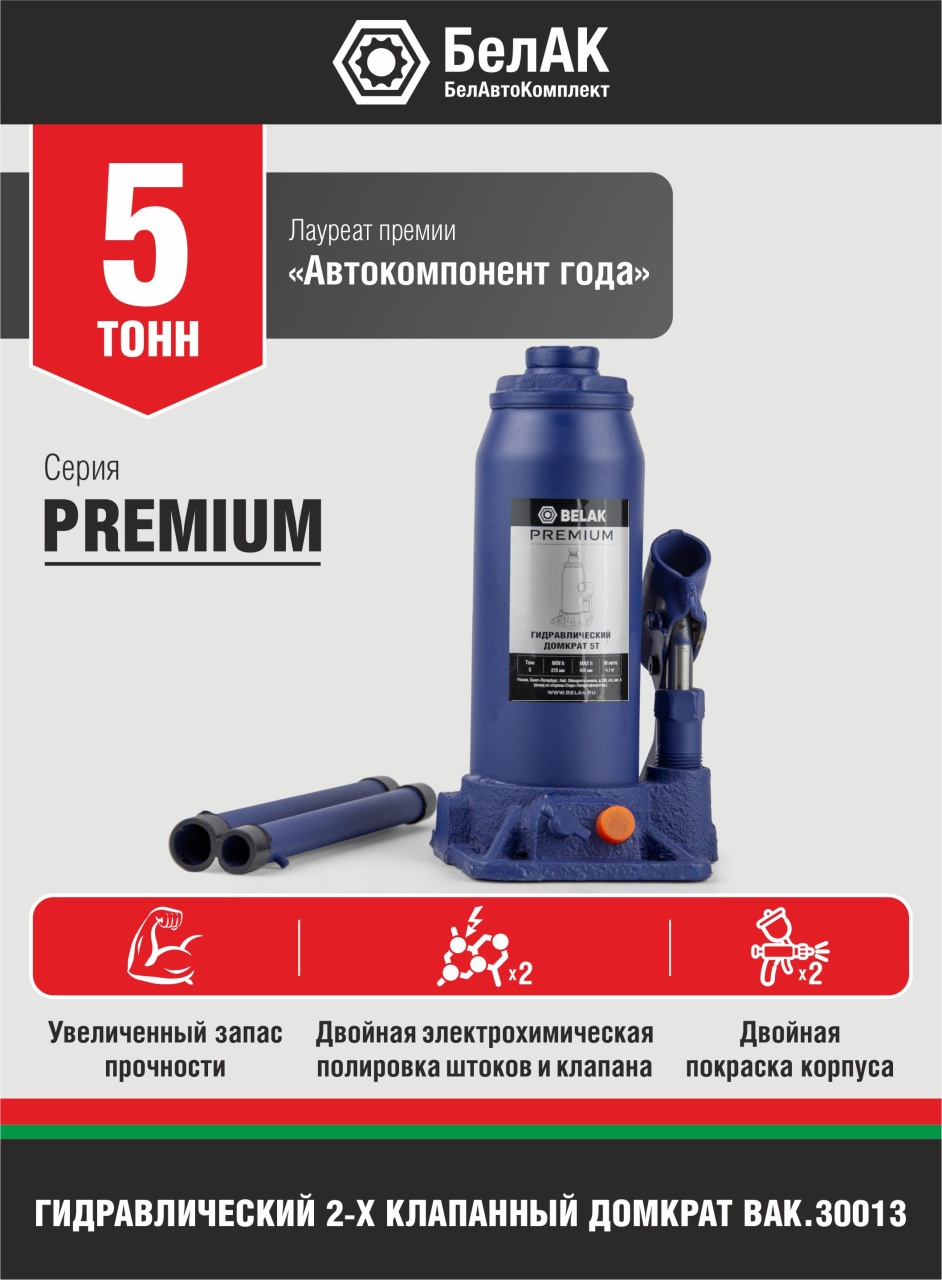 Домкрат бутылочный PREMIUM 5 т БелАК BAK.30013