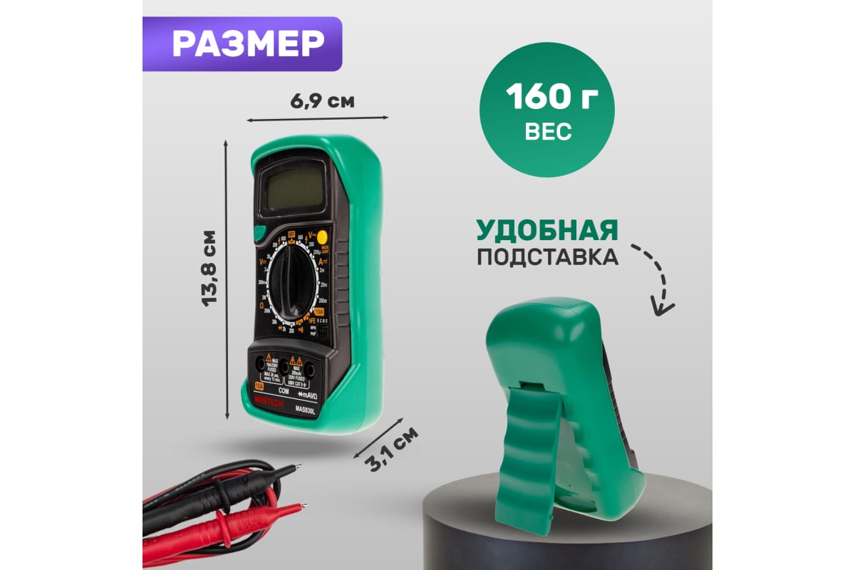 Мультиметр цифровой, с термопарой, обрезиненный корпус MASTECH MAS 830L