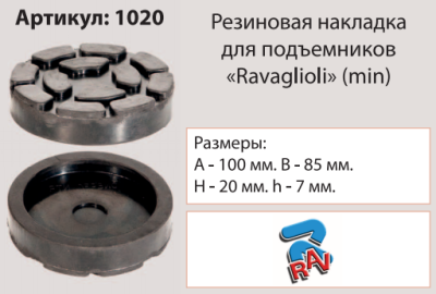 Накладка на подъемник, посадка 85 мм, ("Ravaglioli", mini Италия) 1020