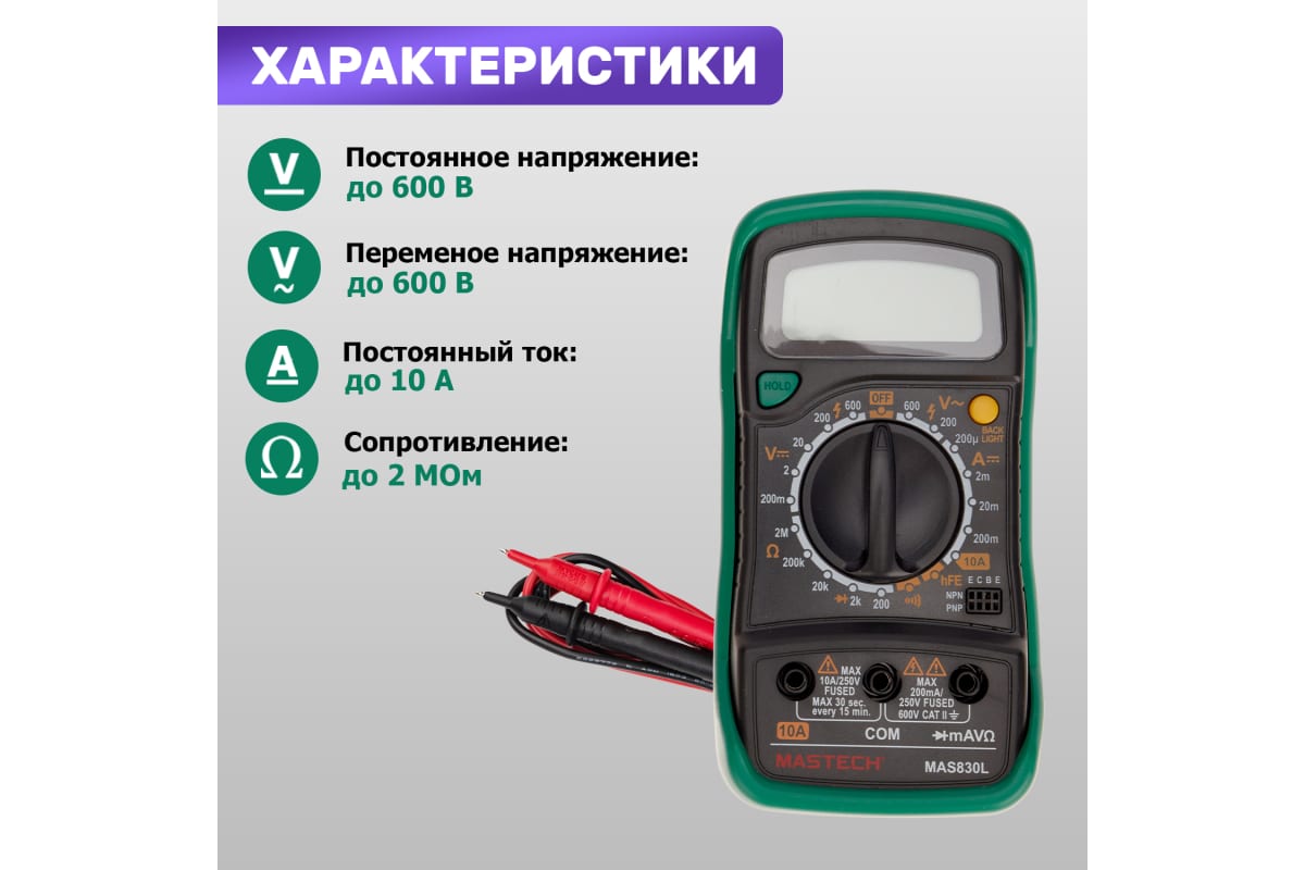 Мультиметр цифровой, с термопарой, обрезиненный корпус MASTECH MAS 830L