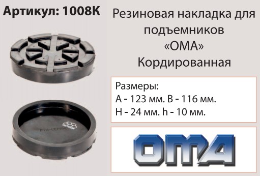 Накладка на подъемник, посадка 116 мм, кордированная ("OMA") 1008М